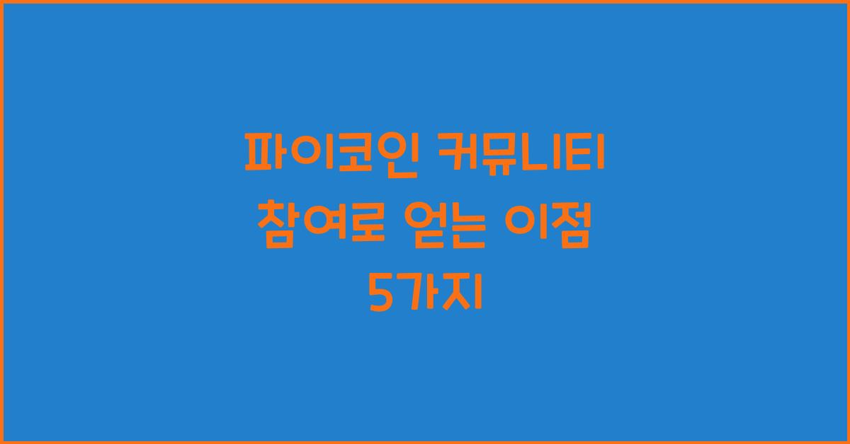파이코인 커뮤니티 참여