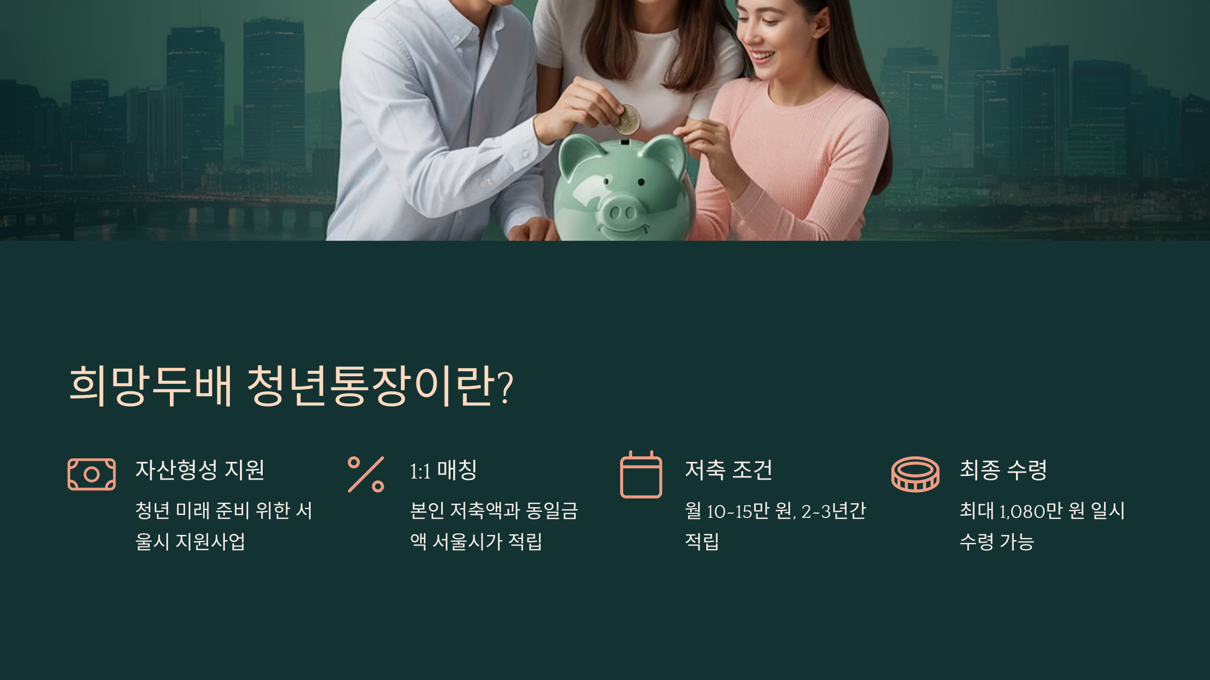 희망두배 청년통장이란?