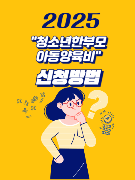 청소년한부모 아동양육비 썸네일