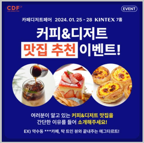 2024 카페디저트페어 이벤트2