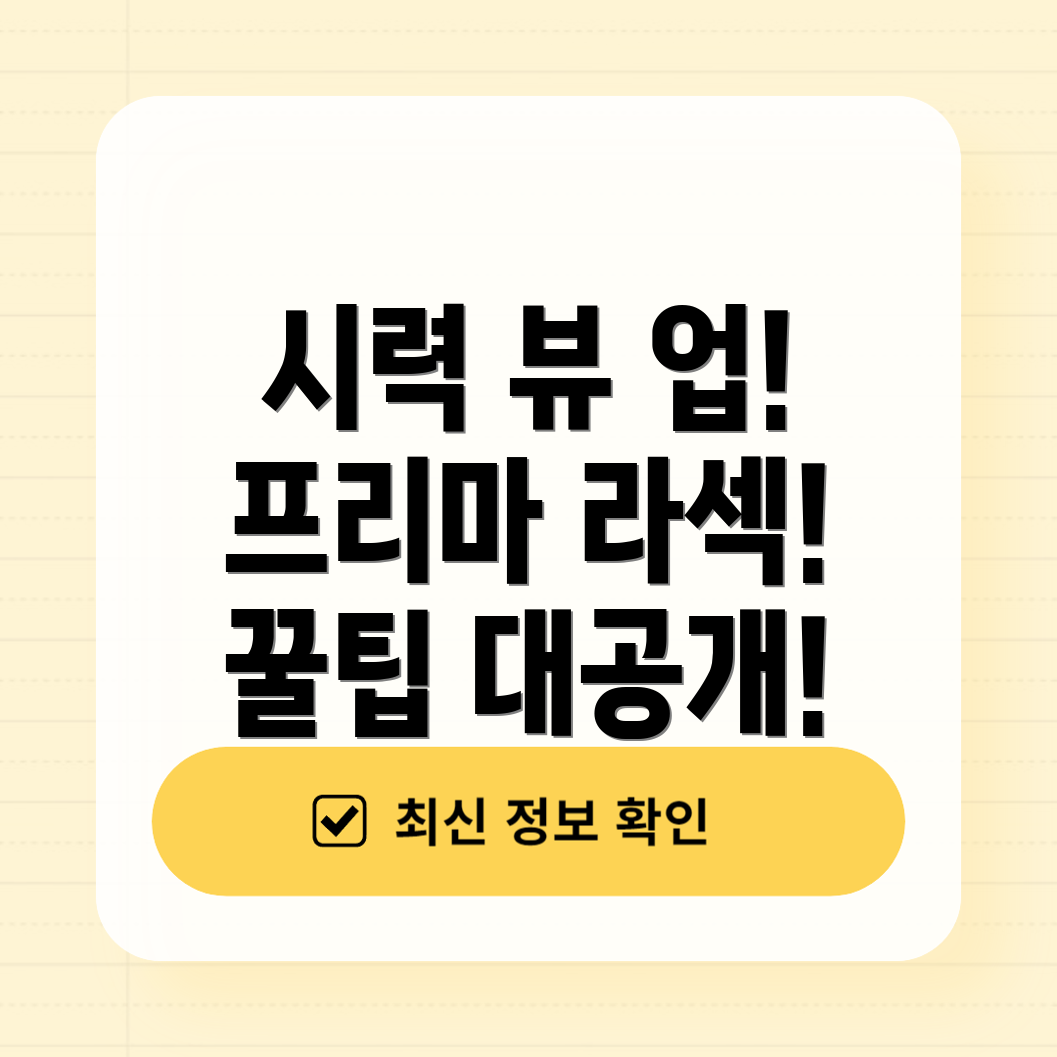 대구 프리마 라섹