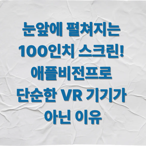 눈앞에 펼쳐지는 100인치 스크린! 애플비전프로, 단순한 VR 기기가 아닌 이유
