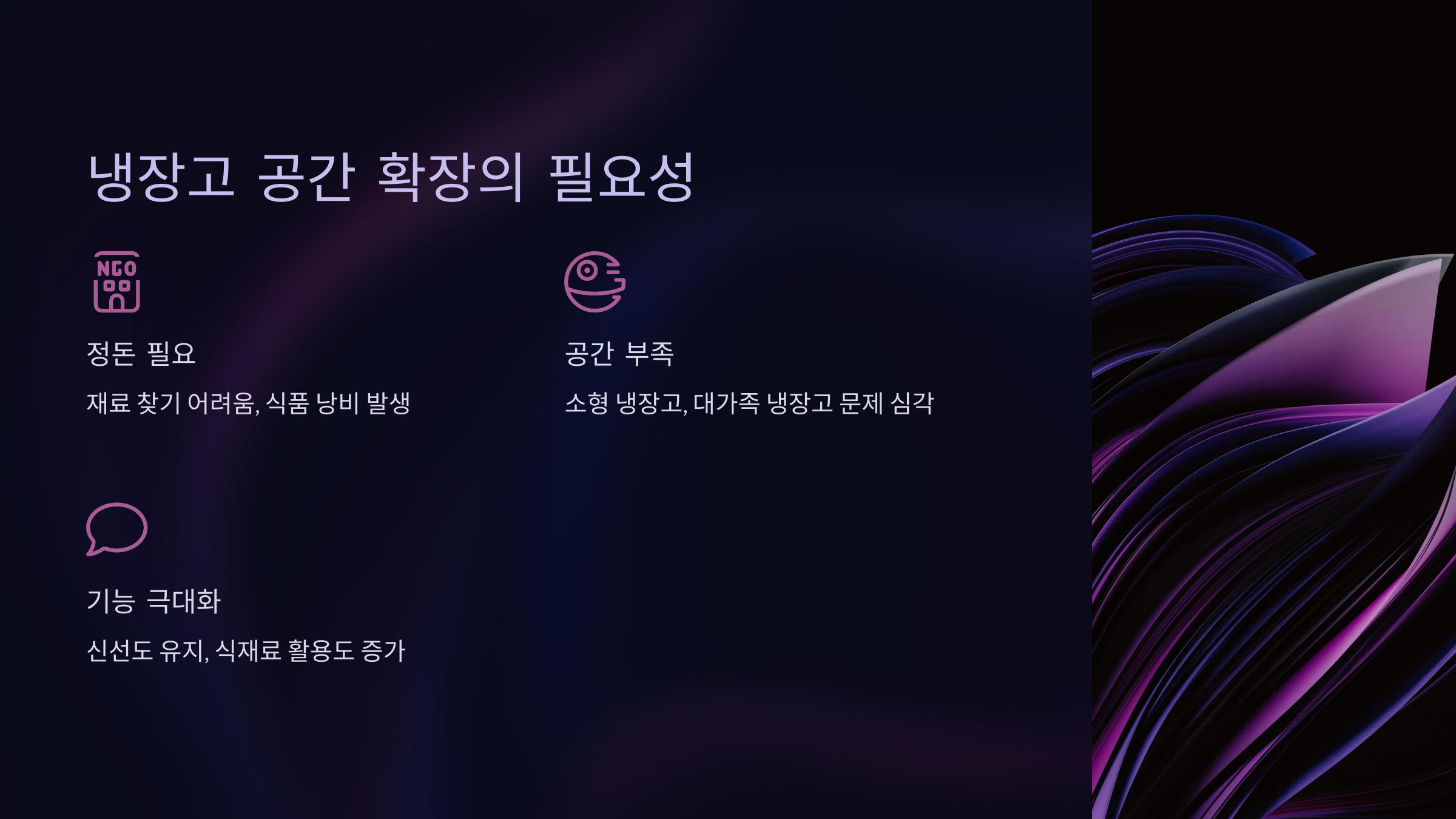 냉장고 공간 확장의 필요성
