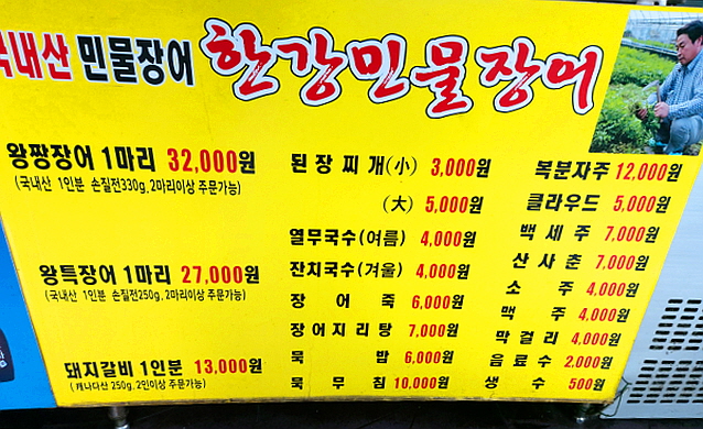 한강민물장어 메뉴판