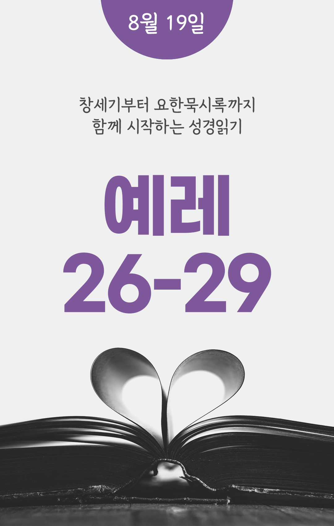8월 19일 성경읽기 진도표