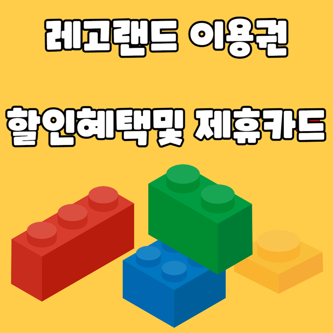 레고랜드할인제휴카드