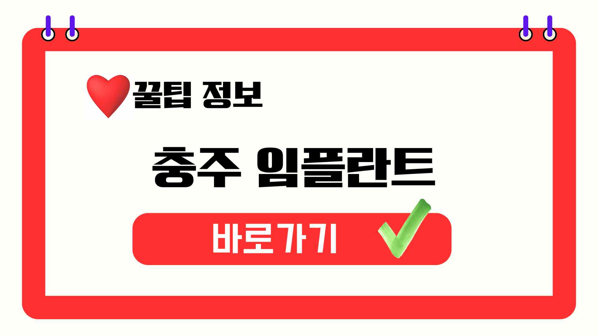 충주 임플란트 잘하는곳