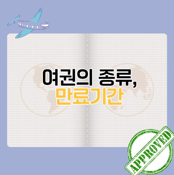 여권의 종류와 만료기간