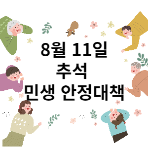 추석 민생안정대책 썸네일