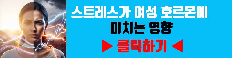 스트레스가 여성 호르몬에 미치는 영향