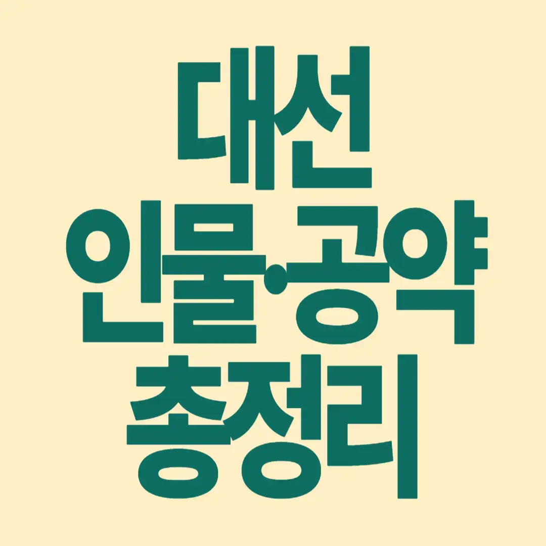 2025년 21대 대선 인물.공약 총정리 썸네일 이미지