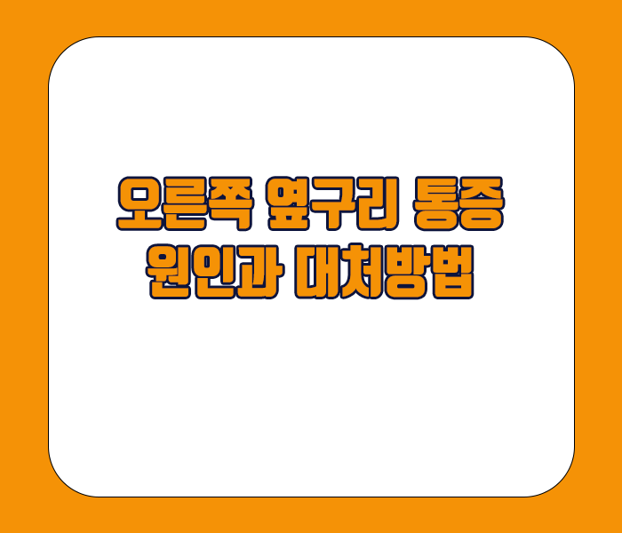 오른쪽 옆구리 통증원인과 대처방법