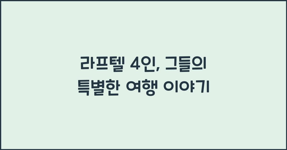 라프텔 4인