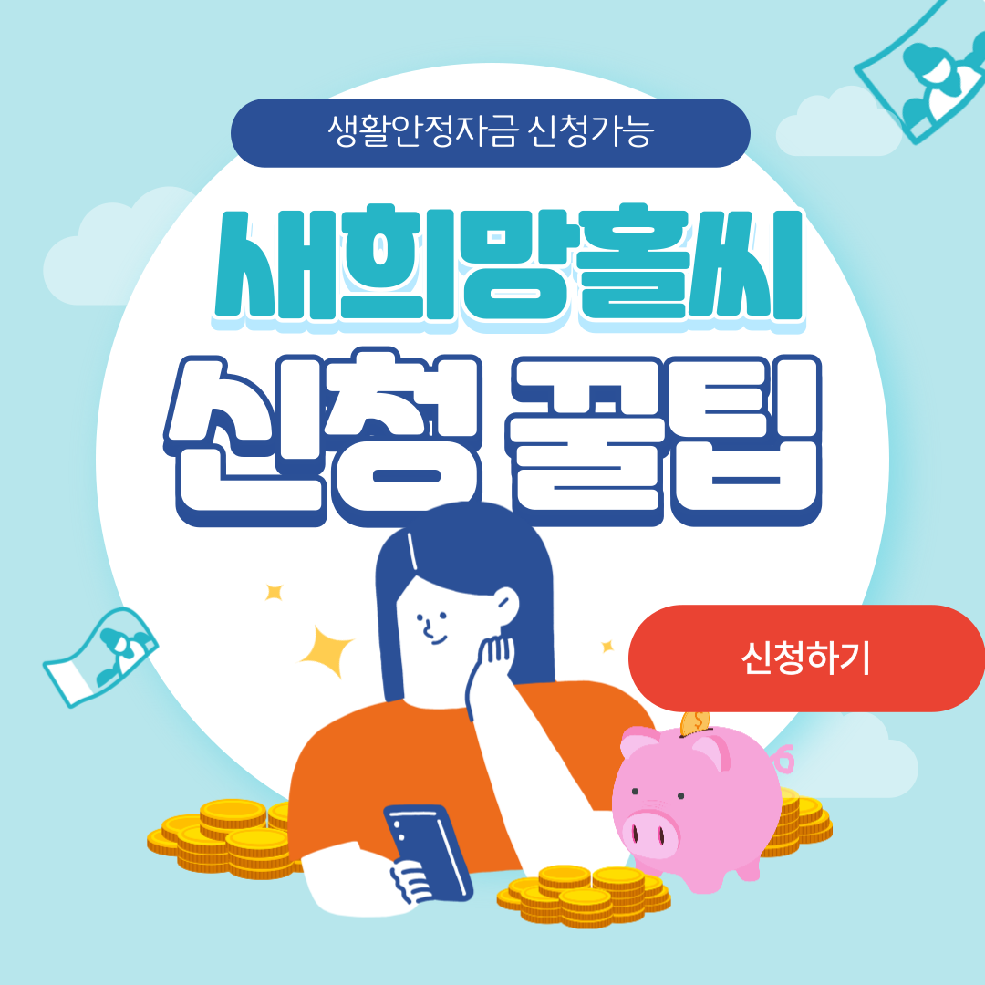 새희망홀씨 대출 신청 방법