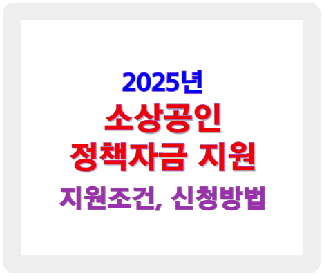 2025년 소상공인 정책자금 지원 조건부터 신청 방법까지 완벽 정리