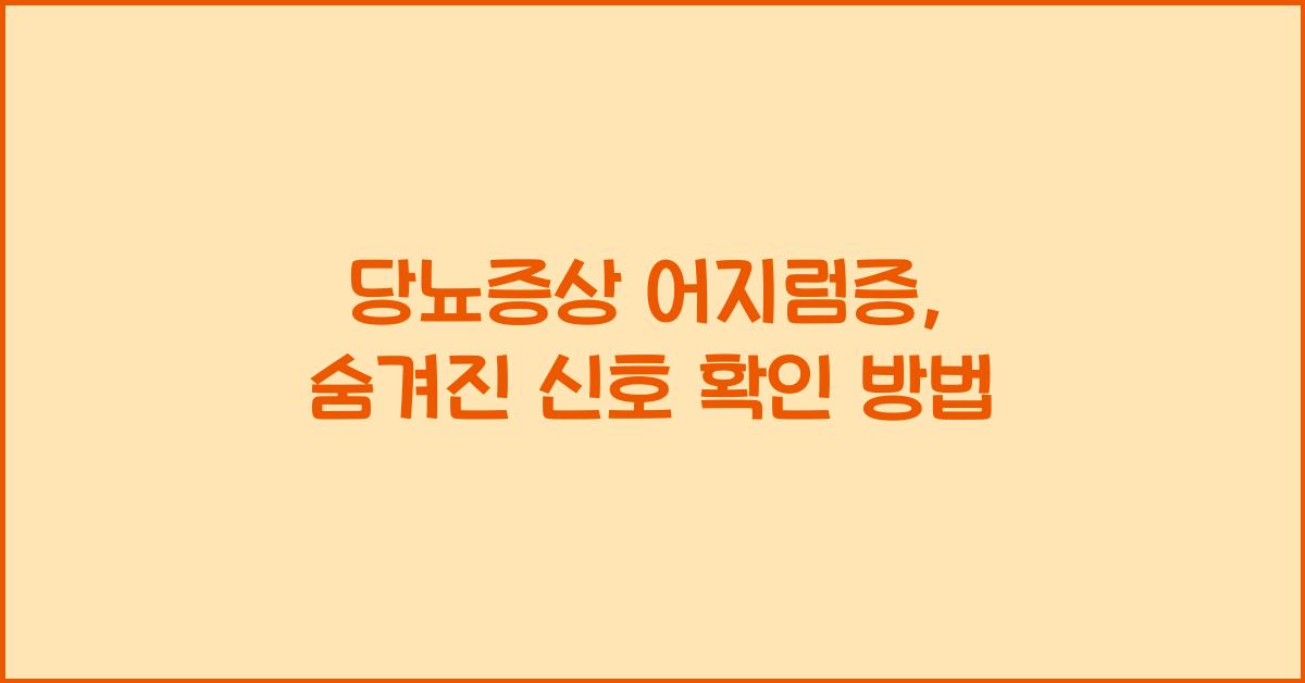 당뇨증상 어지럼증