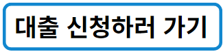 대출신청
