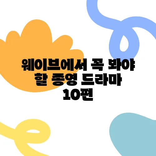 웨이브에서 꼭 봐야 할 종영 드라마 10편