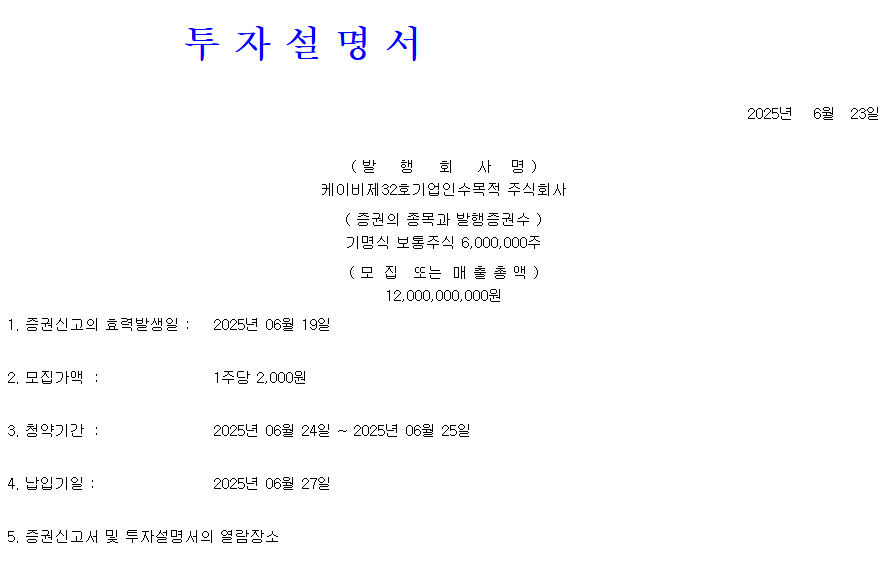 KB스팩32호 공모주