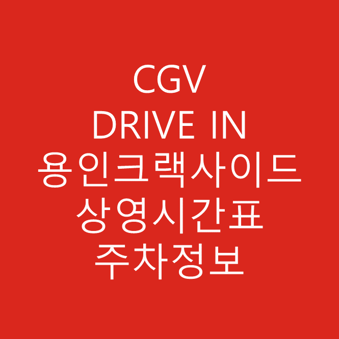 CGV DRIVE IN 용인크랙사이드 주차장 및 주차요금 그리고 상영시간표 확인하기