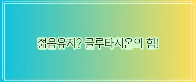 글루타치온 효능 5가지 확실하게 알아볼까요?