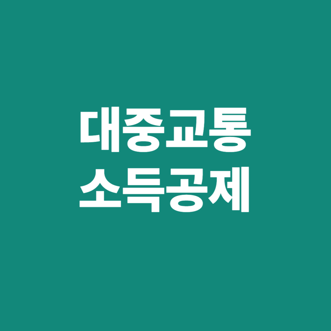 소득공제
