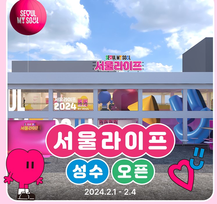 성수동 서울 굿즈 팝업스토어 2월1일~4일까지 운영