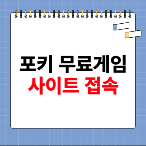 포키 무료 게임 사이트 접속하기