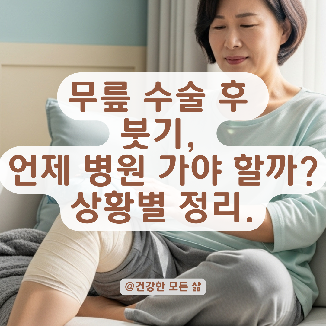 무릎 수술 후 붓기 안 빠질 때, 일상 속 관리법과 병원 진료 시점 안내.