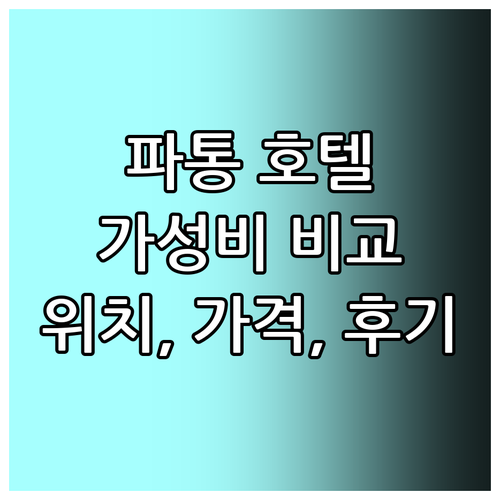 파통 가성비 호텔 추천! 위치, 가격..