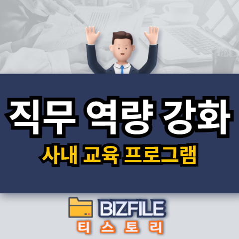 2025년 직무 역량 강화를 위한 사내 교육 프로그램 완벽 매뉴얼