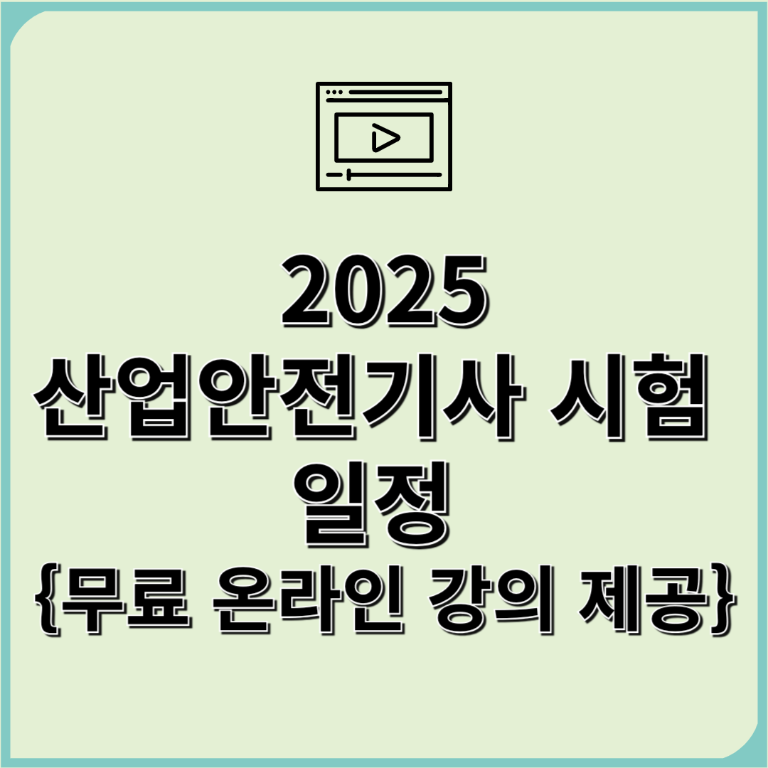 2025 산업안전기사 시험 일정