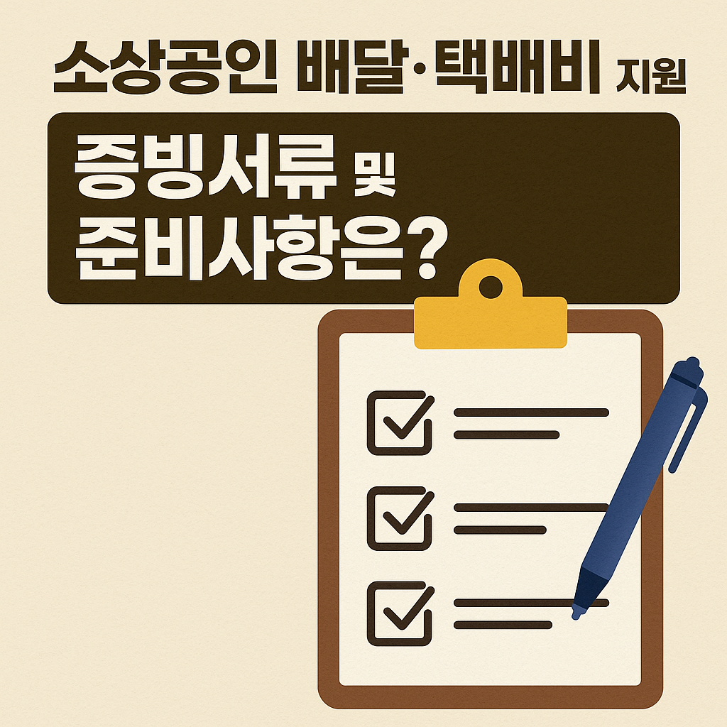 배달&middot;택배비 지원사업, 증빙서류