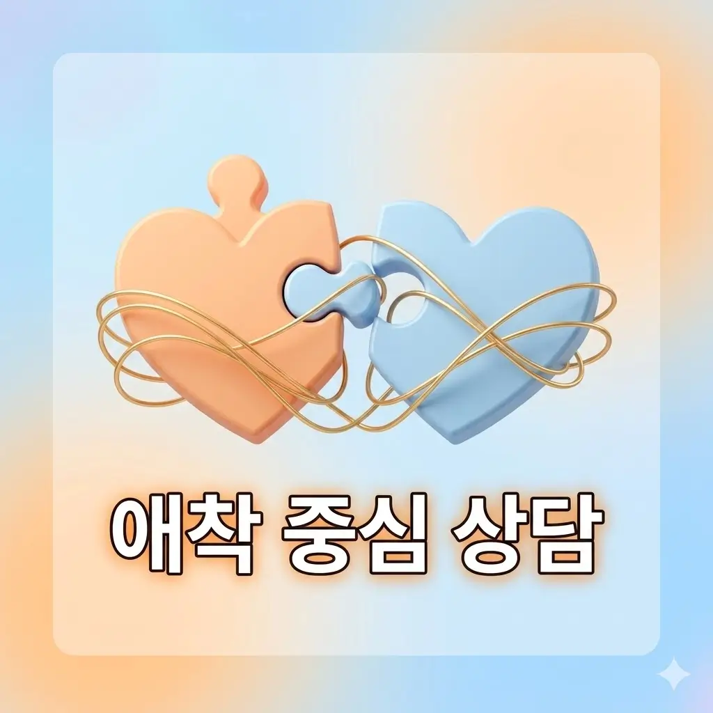 애착 중심 상담이란? 어린 시절 관계가 성인 관계에 남기는 흔적