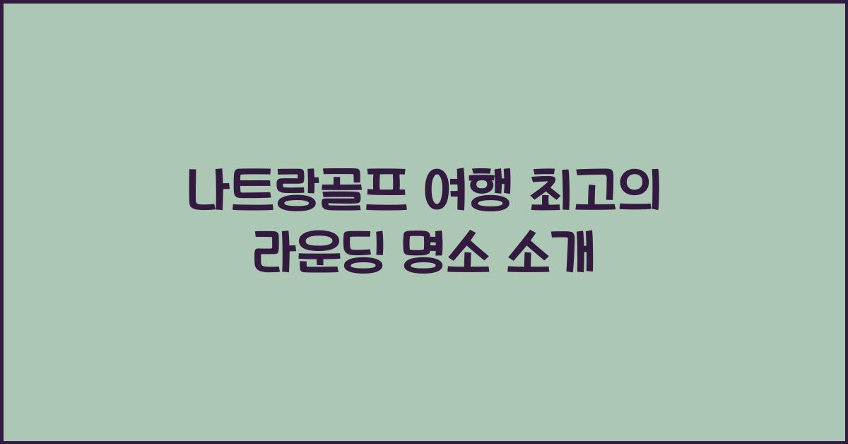 나트랑골프