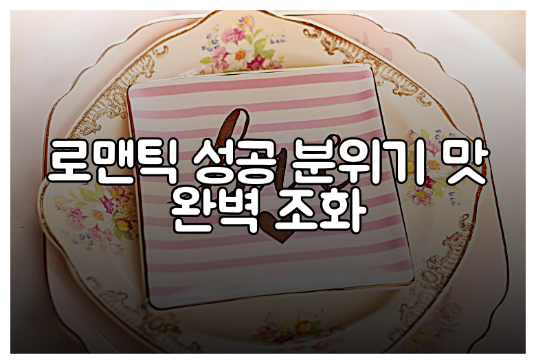 로맨틱 성공 분위기 맛 완벽 조화