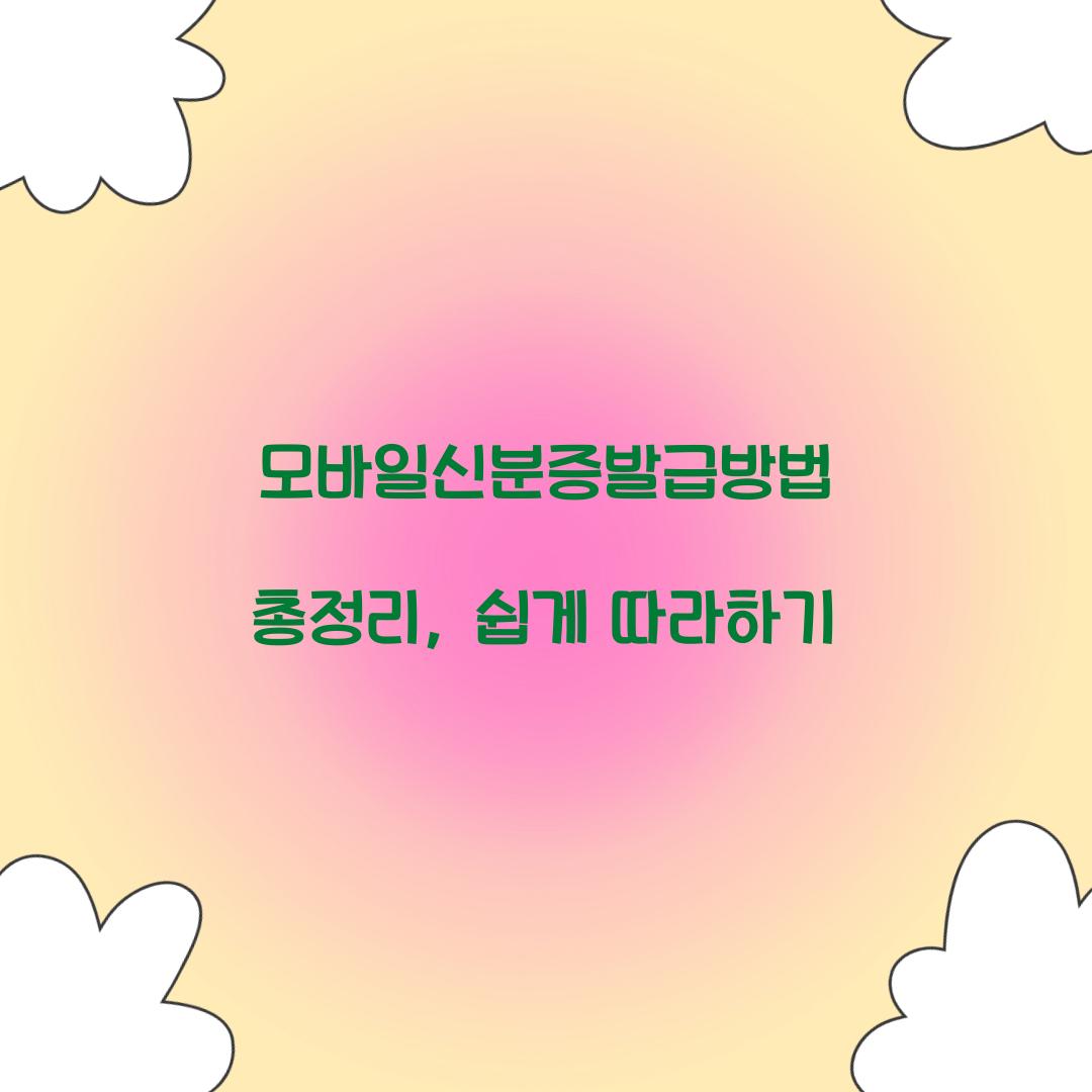 모바일신분증발급방법