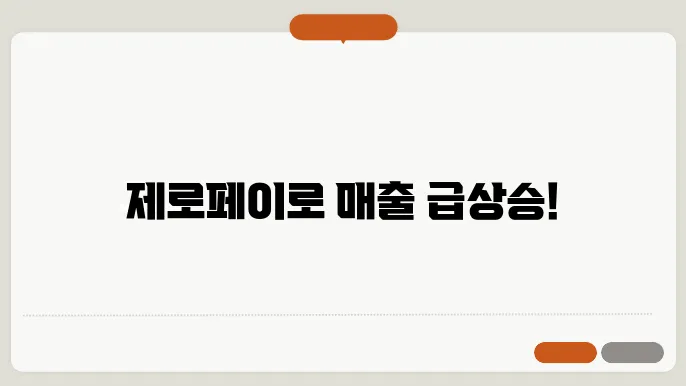 제로페이 가맹점