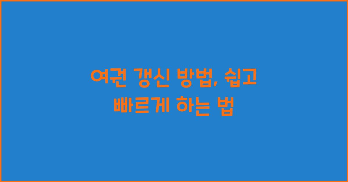 여권 갱신 방법