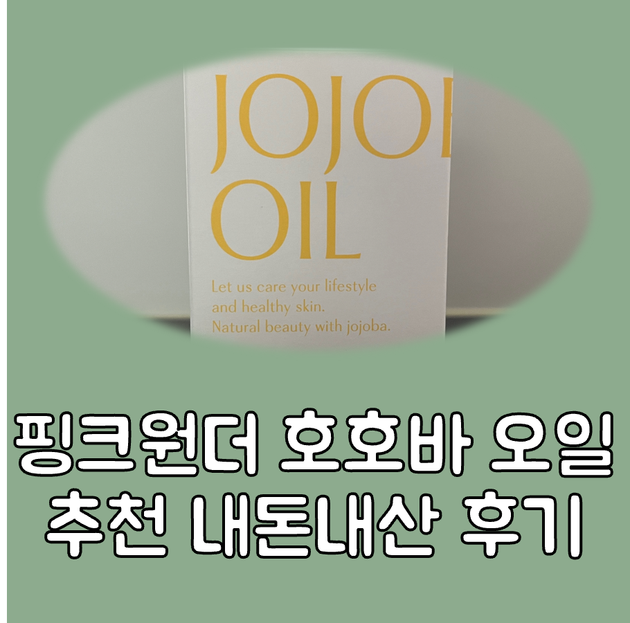 핑크원더 호호바오일 추천 대표이미지