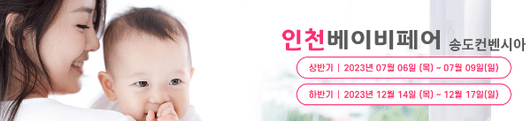 인천 베이비페어 홍보 사진