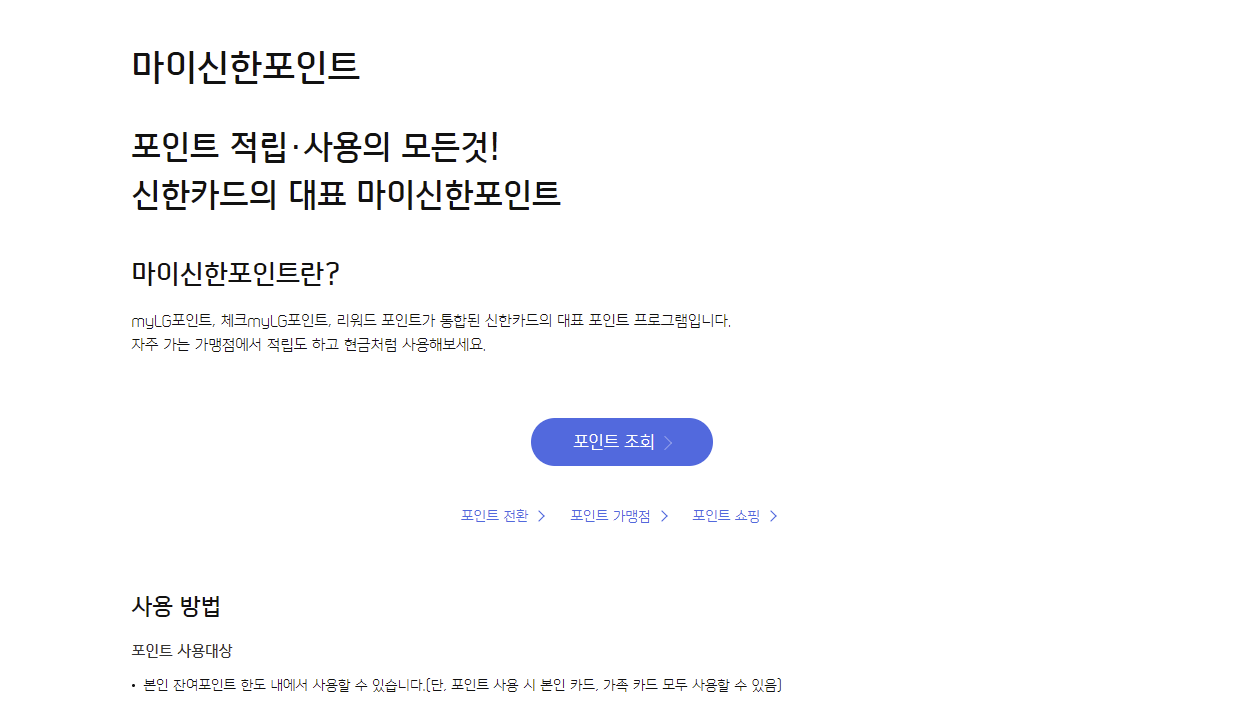 신한카드 포인트 조회