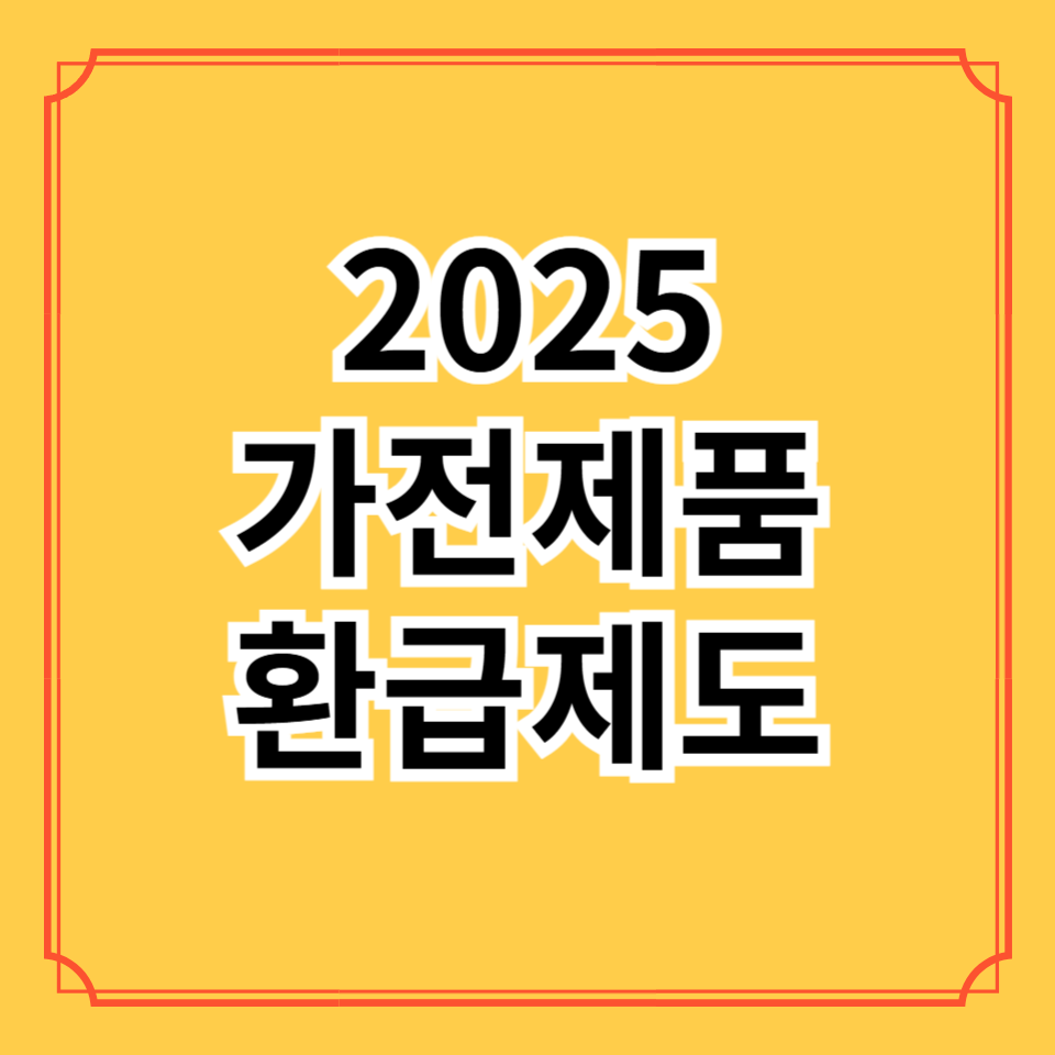 가전제품 환급제도