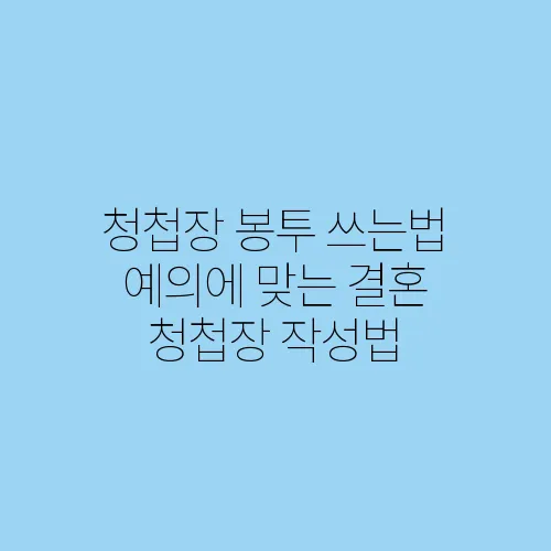 청첩장 봉투 쓰는법 예의에 맞는 결혼 청첩장 작성법