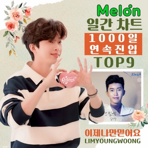 임영웅 이제 나만 믿어요 이나믿 멜론 TOP100 연속 차트인 1000일 기록