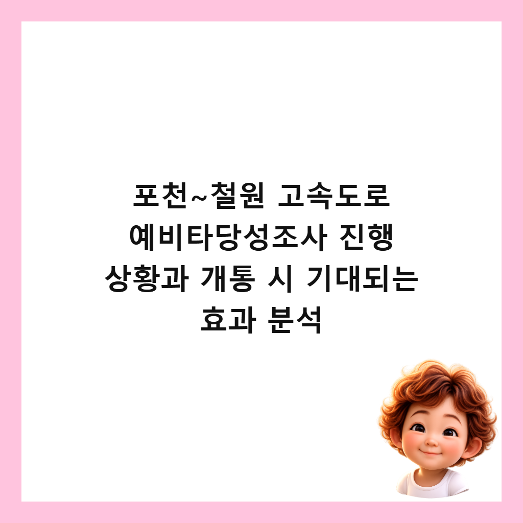 포천~철원 고속도로 예비타당성조사 진행 상황과 개통 시 기대되는 효과 분석 썸네일