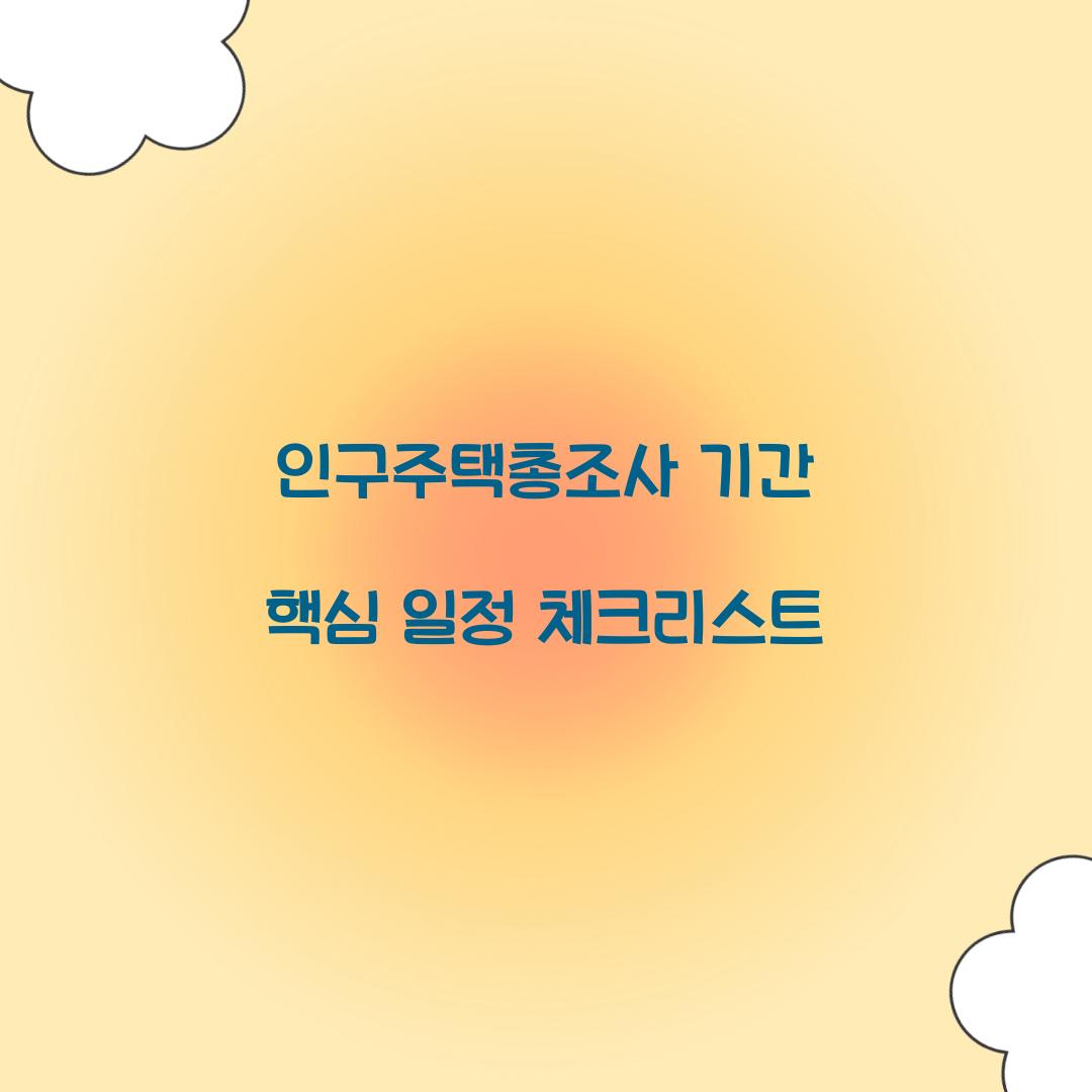 인구주택총조사 기간