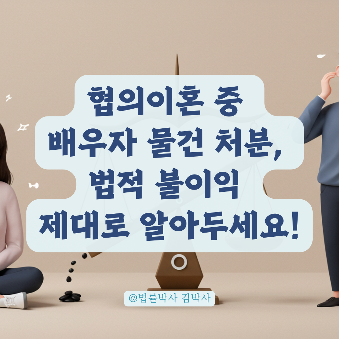 협의이혼 중 배우자 물건 임의로 팔았다면? 처벌 가능성과 주의할 점 정리.