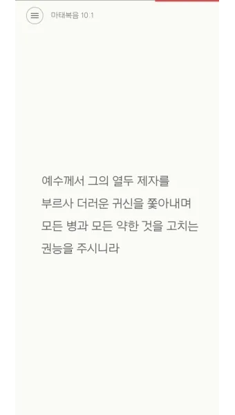 매일성경묵상과 사명(누가복음 10장 1-24절) 칠십 인의 제자를 파송하신 예수님_25