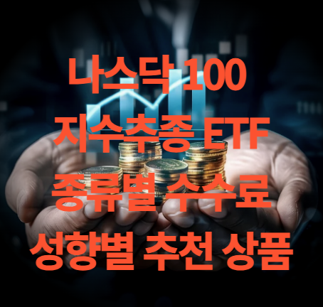 미국 나스닥 100 ETF 종류와 특징, 수수료 비교, 투자 성향별 추천 상품